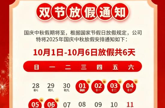 喜迎国庆·月满中秋|2025年国庆中秋双节放假通知