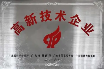 高新技术企业